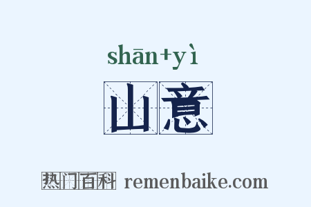山意是什么意思的图片